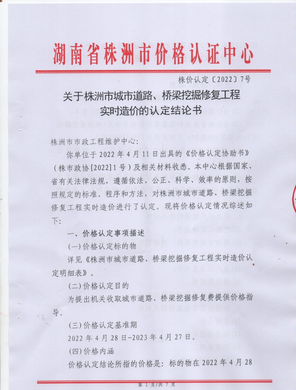 株价认定【2022】7号 (2)